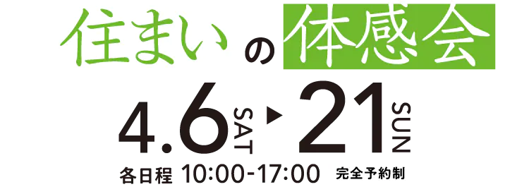 住まいの体感会を7/8（土）～8/6（日）の期間中開催