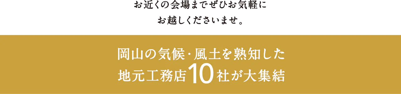 岡山の気候・風土を熟知した地元工務店6社が大集結。地元工務店ならではがたくさん詰まった見学会へぜひお越しください