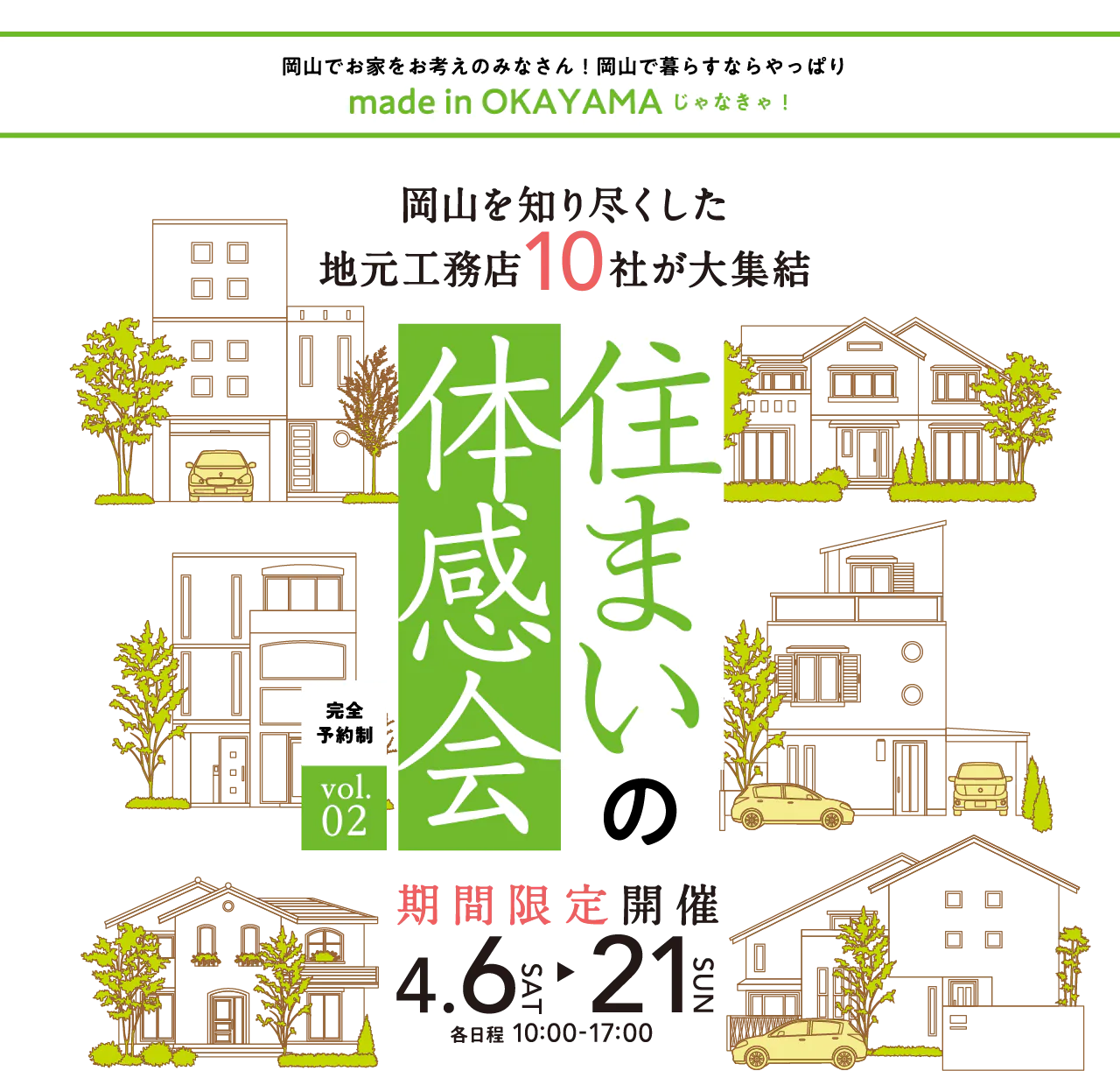 住まいの体感会を7/8（土）～8/6（日）の期間中開催。岡山の気候・風土を熟知した地元工務店6社が大集結。