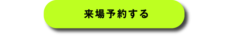 アイム・コラボレーションへ来場予約する