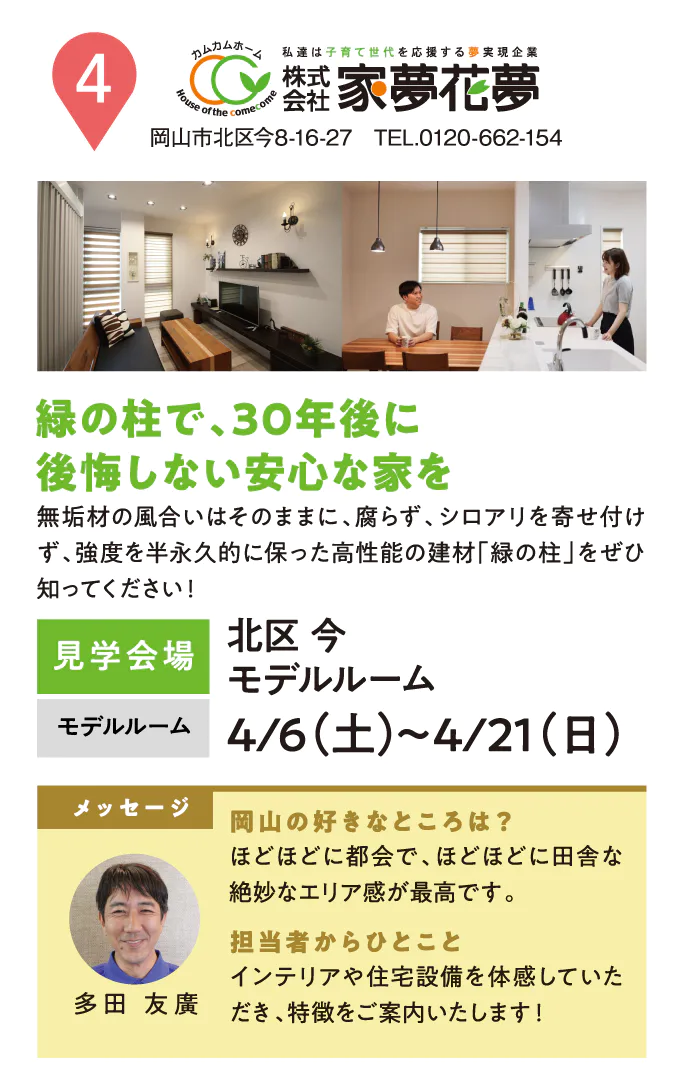 緑の柱で30年後に後悔しない安心な家を建てるなら家夢花夢